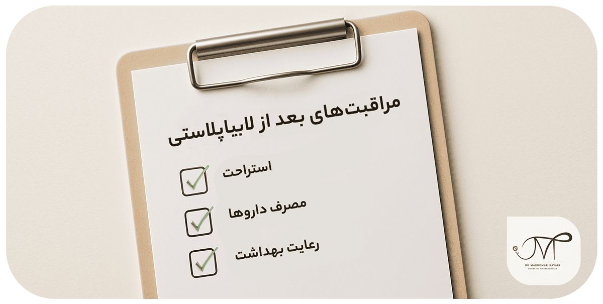 مراقبتهای بعد از لابیاماژور پلاستی