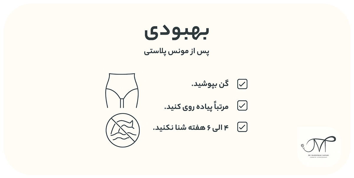 مراقبتهای بعد از مونسپلاستی