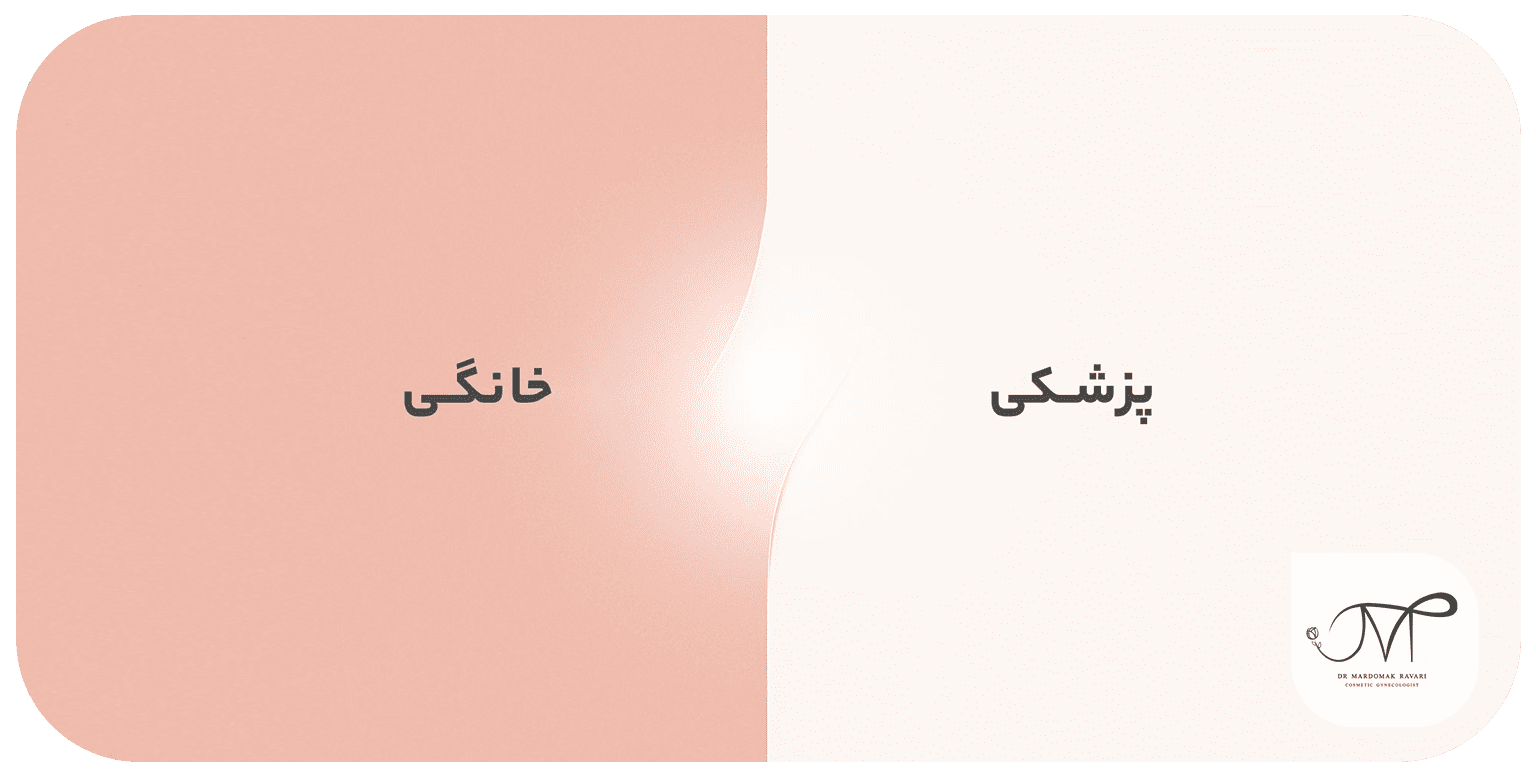 مقایسه روشهای خانگی و پزشکی در مراقبت از واژن